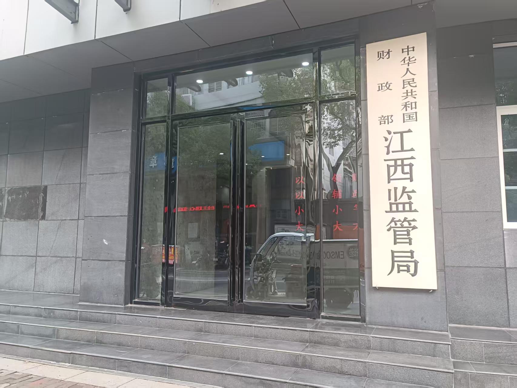 財政部江西監(jiān)管局